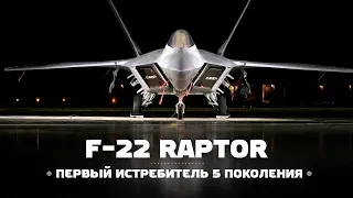 Loсkheed Martin F-22 Raptor — Первый истребитель 5 поколения