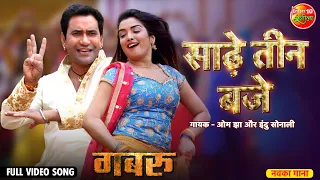 Full Video #Song Saadhe Teen Baje | Gabbroo | #Dineshlal Yadav, #Amrapalidubey | Bhojpuri New Song