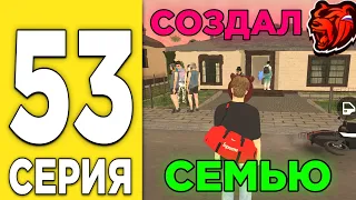 ПУТЬ БОМЖА на БЛЕК РАША #53 - СОЗДАЛ СВОЮ СЕМЬЮ в BLACK RUSSIA