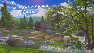 Заброшенная ферма. Строительство Sims 4. NO CC