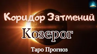 Козерог. Коридор Затмений с 25 Марта по 8 Апреля 2024 Таро Прогноз