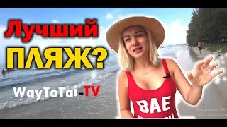 ЛУЧШИЙ пляж в Паттайе - это пляж Танцующей Девушки!