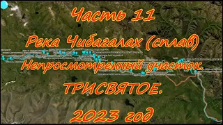 Часть 11 Река Чибагалах Непросмотренный участок. ТРИСВЯТОЕ. 2023 год