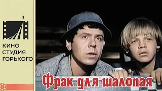 Фрак для шалопая (1979)