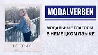 Модальные глаголы в немецком языке. Немецкий для начинающих. Modalverben