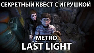 КАК НАЙТИ МИШКУ ТЕДДИ - METRO : LAST LIGHT (REDUX)