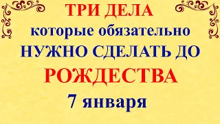 Три дела которые нужно сделать ДО РОЖДЕСТВА 7 января. Рождество и Рождественский Сочельник. Молитвы