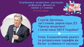 Економічний аналіз та розрахунки тарифів як базис успішності закладу | Сергій Дяченко | Медиторія