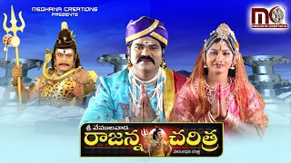 Sri Vemulawada Rajanna Charitra Part -1 || Vemulawada Rajanna  Folk Songs || Aparna Creations