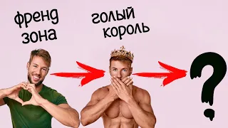 КАК ВЫЙТИ ИЗ ФРЕНДЗОНЫ с помощью техники "Голый король"?