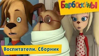 Воспитатели 😜 Барбоскины 🤓 Сборник мультфильмов 2018