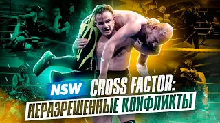 NSW CROSS FACTOR: НЕРАЗРЕШЕННЫЕ КОНФЛИКТЫ