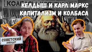 Карл Маркс, капитализм, колбаса и Келдыш // Анекдоты из СССР #3