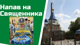 В Церкві (УПЦ) злочинець напав на священника