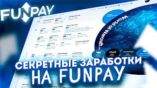 FUNPAY - САМЫЕ СЕКРЕТНЫЕ СПОСОБЫ ЗАРАБОТКА! КАК ЗАРАБОТАТЬ НА ФАНПЕЙ? ЗАРАБОТОК, ВЫВОД ДЕНЕГ, КИДАЛЫ