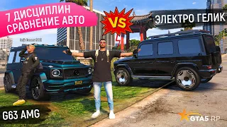 МЕРСЕДЕС G63 AMG vs ЭЛЕКТРО ГЕЛИК В GTA 5 RP! СРАВНЕНИЕ МАШИН В ГТА 5 РП | MERCEDES EQG ГЕЛИК 63 AMG