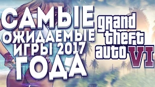 ТОП 5 - САМЫЕ ОЖИДАЕМЫЕ ИГРЫ 2017 PS4/XBOX/PC