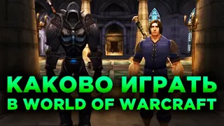 КАКОВО ИГРАТЬ В WORLD OF WARCRAFT