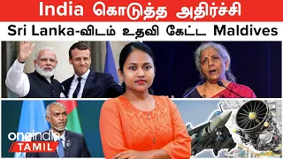 "India வேணாம்!.." Sri Lanka -விடம் உதவி கேட்ட Maldives| France Jet Engine deal | US-India drone deal