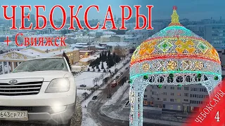 Сколько стоит путешествие по России? Чебоксары, Свияжск Часть 4