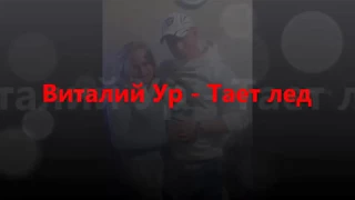 Виталий Ур -  Тает лед Грибы cover