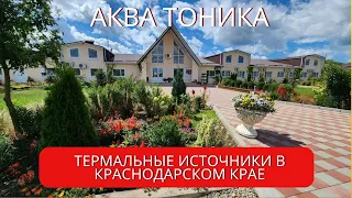 Термальные источники летом?! За или против. Аква Тоника, Краснодарский край. Путешествия с семьей