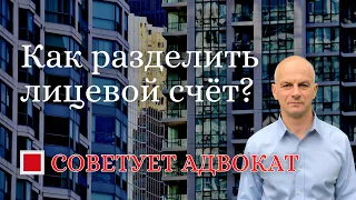 Как разделить лицевой счёт?