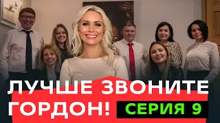 ЛУЧШЕ ЗВОНИТЕ ГОРДОН |  СЕРИЯ 9