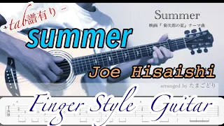 Summer／Joe Hisaishi 【tab付き】Finger Style Guitar