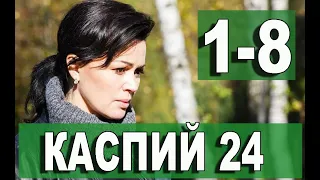 Каспий 24 1-8 СЕРИЯ. (сериал 2021) АНОНС ДАТА ВЫХОДА