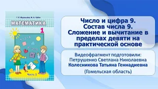 Тема 20. Число и цифра 9. Состав числа 9. Сложение и выч. в пределах девяти на практической основе