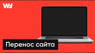 Перенос сайта на другую платформу - как не потерять позиции?