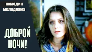 Доброй Ночи! (1992) Комедия, мелодрама