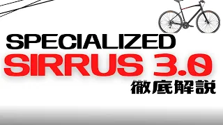 【クロスバイク】SPECIALIZED SIRRUS 3.0徹底解説【TREKと比較も】