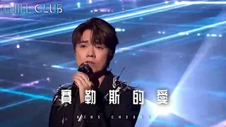 《CHILL CLUB推介榜》2022年第29週冠軍歌 - 張敬軒《賽勒斯的愛》(Cherlas)｜@ViuTV