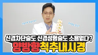 양방향 척추 내시경 수술이란? ｜신경차단술,신경성형술 다 소용없었어요..!