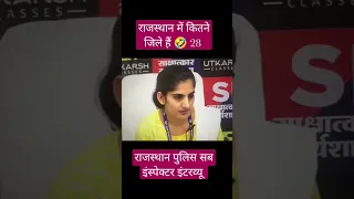 भावी थानेदार साहब SI interview 😜😂😂 Rajasthan sub inspector 2023 funny interview 😜 #subinspector #SI