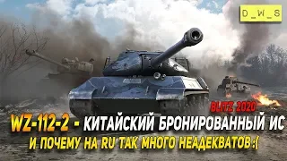 WZ-112-2 - китайский бронированный ИС в Wot Blitz | D_W_S