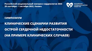 Клинические сценарии развития острой сердечной недостаточности (на примере клинических случаев)