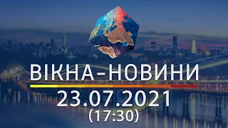 Вікна-новини. Выпуск от 23.07.2021 (17:30)