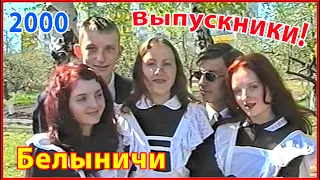 ЮНОСТЬ 90-х! ВЫПУСКНИКИ-2000! Школа №2! Белыничи!