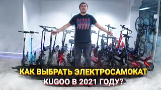 Как выбрать электросамокат KUGOO в 2024 году?