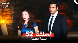 موسم الكرز الحلقة 52 دوبلاج عربي