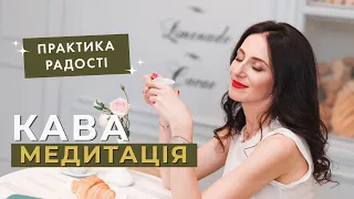 Медитація радості | Кава медитація