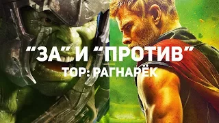 Все "ЗА" и "ПРОТИВ" Тор: Рагнарёк | Обзор фильма