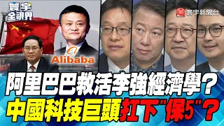 P4 阿里巴巴救活李強經濟學？中國科技巨頭扛下"保5"？【#寰宇全視界】 20230714