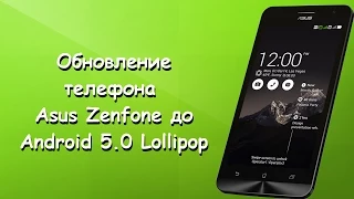 Обновление (прошивка) Asus Zenfone 5 до android 5 0 Lollipop !!!