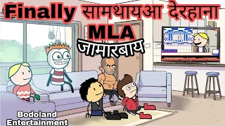 Finally सामथायआ देरहाना  MLA जामारबाय 🤪मदिरामखौ फेजेनबाय 🔥Funny Cartoon Video || B. Entertainment |