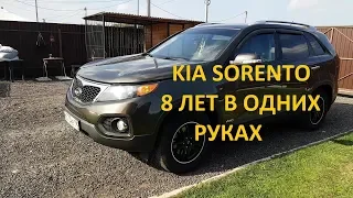 Обзор KIA Sorento от Единственного Владельца.8 ЛЕТ В ОДНИХ РУКАХ.  Мамонт ЖИВ.