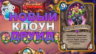 МОЩНЫЙ КЛОУН ДРУИД | НОВАЯ КОЛОДА НА КЛОУНАХ | ТОП ДРУИД HEARTHSTONE ЗАКАЛЕННЫЕ СТЕПЯМИ